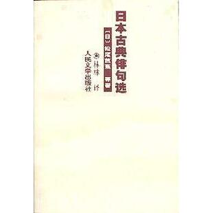 【正版图书】日本古典俳句选松尾芭蕉与谢芜村小林一茶人民文学出版社9787020048427