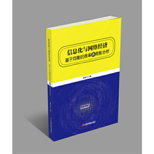 【正版图书】信息化与网络经济姜奇平著中国财富出版社9787504760074