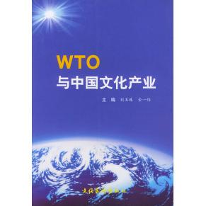 WTO与中文化业刘玉珠编金一伟主编文化艺术出版 图书 社9787503920493 正版