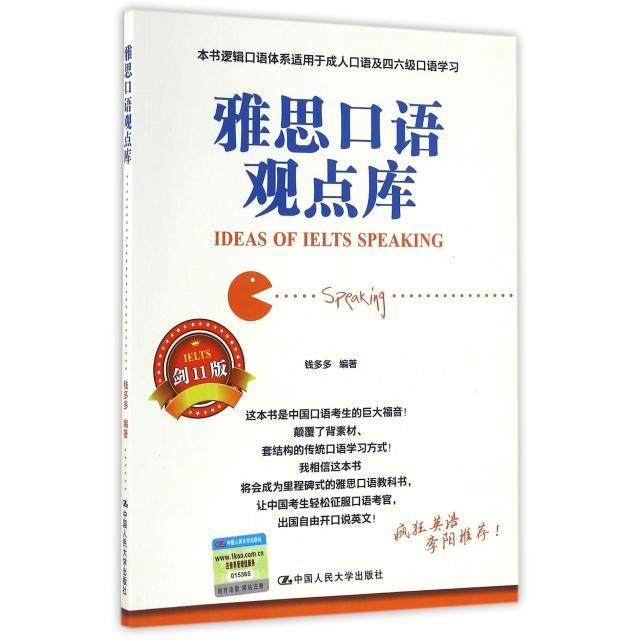 【保正版】雅思口语观点库钱多多著中国人民大学出版社9787300233215