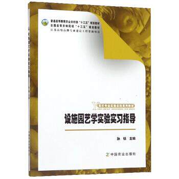 【正版书籍】设施园艺学实验实习指导园艺专业实验实践系列教材孙锦中国农业出版社9787109250031