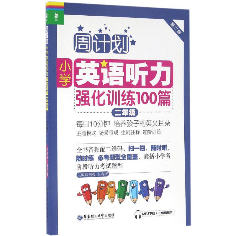 【正版书籍】周计划小学英语听力强化训练100篇二年级刘弢吕春昕著华东理工大学出版社