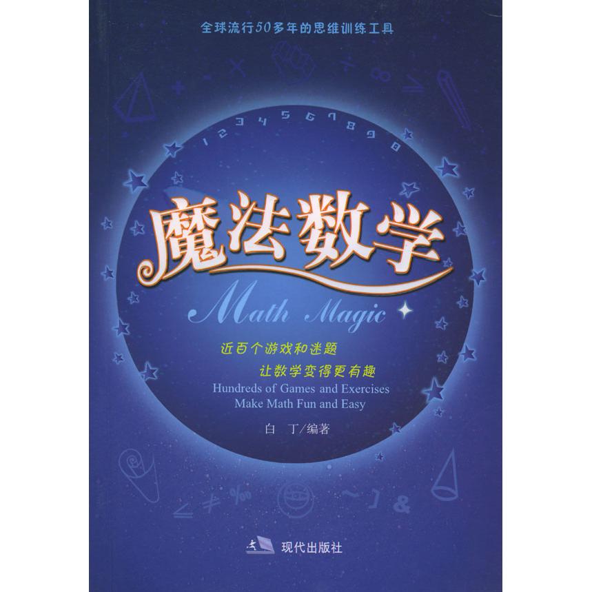 【保正版】魔法数学白丁 编现代出版社