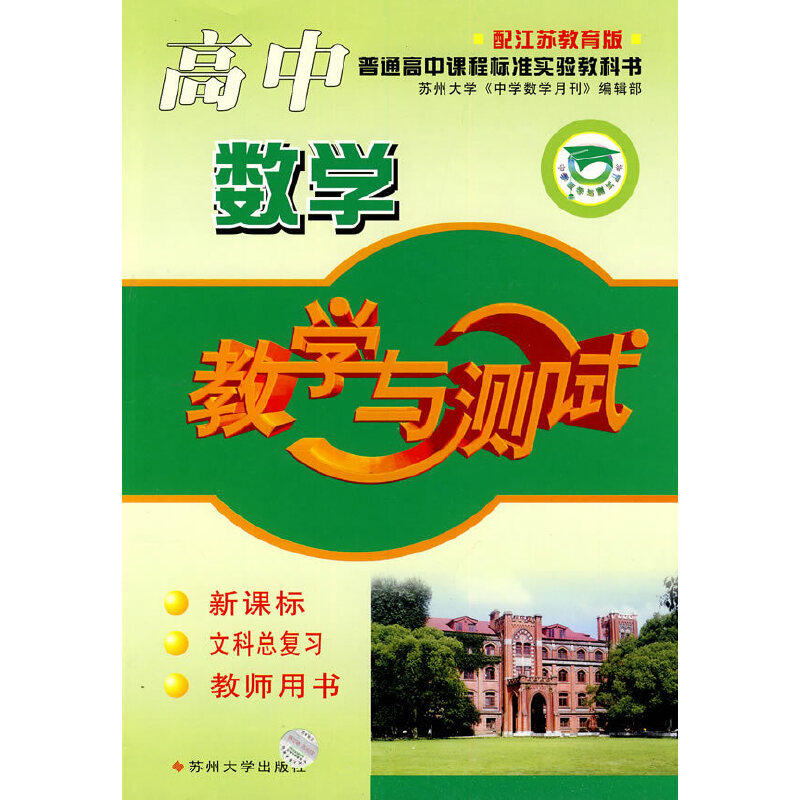 【正版书籍】高中数学教学与测试文科总复习苏州大学中学数学月刊辑部苏州大学出版社9787810908238
