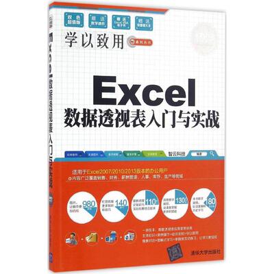 正版图书】Excel数据透视表入门与实战学以致用系列丛书智云科技清华大学出版社9787302440888