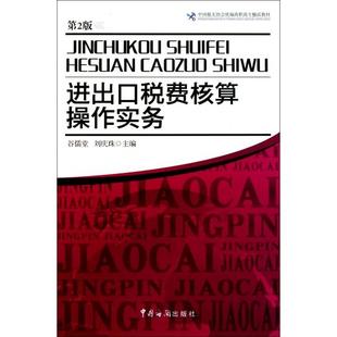 【正版书籍】进出口税费核算操作实务中国报关协会统编高职高专精品教材刘庆珠主谷儒堂中国海关出版社9787801657954