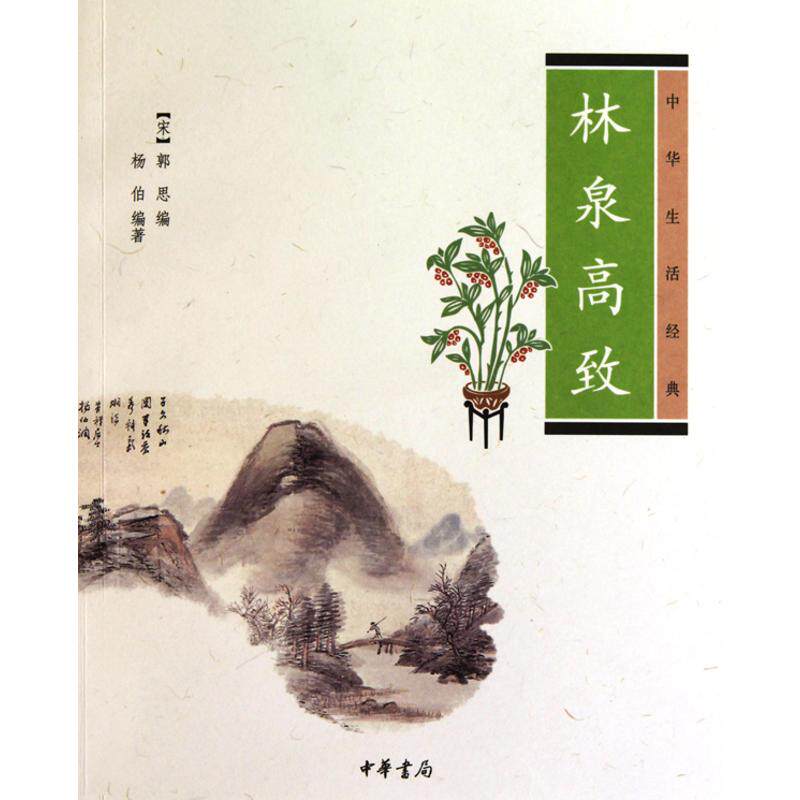 【保正版】林泉高致杨伯著宋郭思编中华书局出版社9787101075250