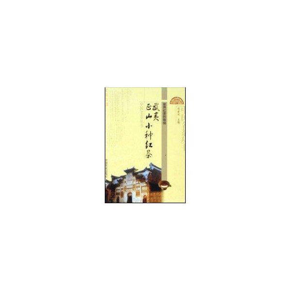 【正版书籍】世界红茶的始祖武夷正山小种红茶 邹新球著 中国农业出版社