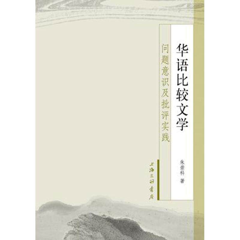 【正版图书】华语比较文学问题意识及批评实践朱崇科文学上海三联书店出版社