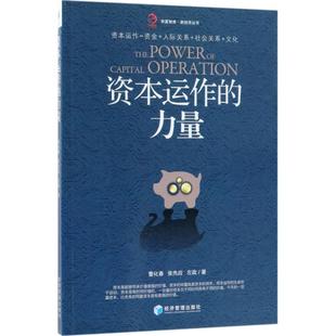 力量董化春張先應左政著經濟管理出版 社9787509657737 書資本運作 正版