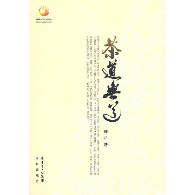 【正版图书】茶道无道廖琪著花城出版社9787536057111