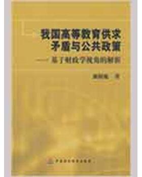 【正版书籍】我国高等教育供求矛盾与公共政策龚刚敏著中国财政经济出版社9787509511442