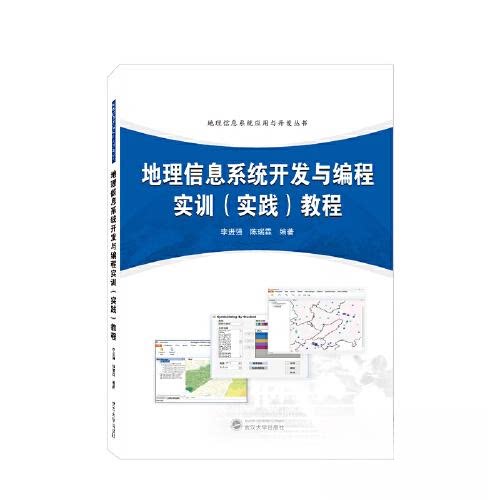 【正版书籍】地理信息系统开发与编程实训教程陈瑞霖著李进强武汉大学出版社9787307235939