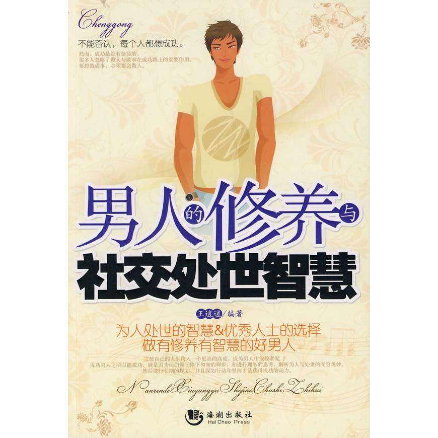 【正版图书】男人的修养与社交处世智慧王逍逍著哲学心理海出版社
