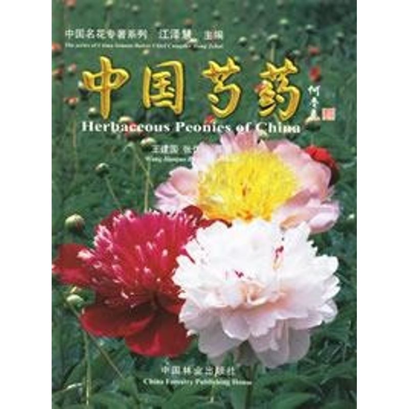 【正版书籍】中国芍药王建国著中国林业出版社9787503839610