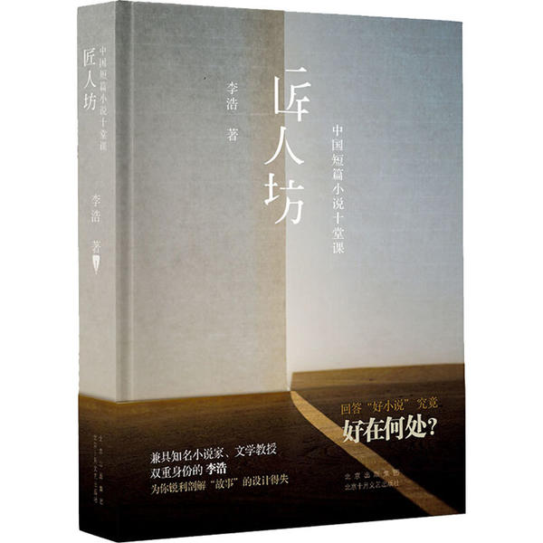 【正版图书】匠人坊中国短篇小说十堂课李浩著北京十月文艺出版社9787530220023
