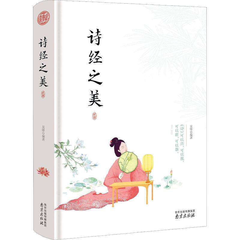 【正版书籍】诗经之美经典国学读本中小学生课外读物 吴锋著 南京出版社