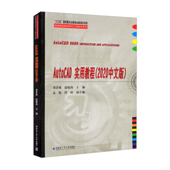 【正版书籍】AutoCAD实用教程胡景姝赵敏海孟悦佟欣哈尔滨工业大学出版社9787560393292