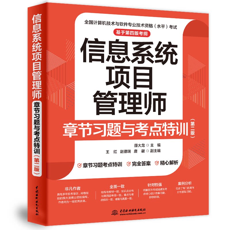 【正版图书】信息系统项目管理师章节习题与考点特训薛大龙水利水电出版社