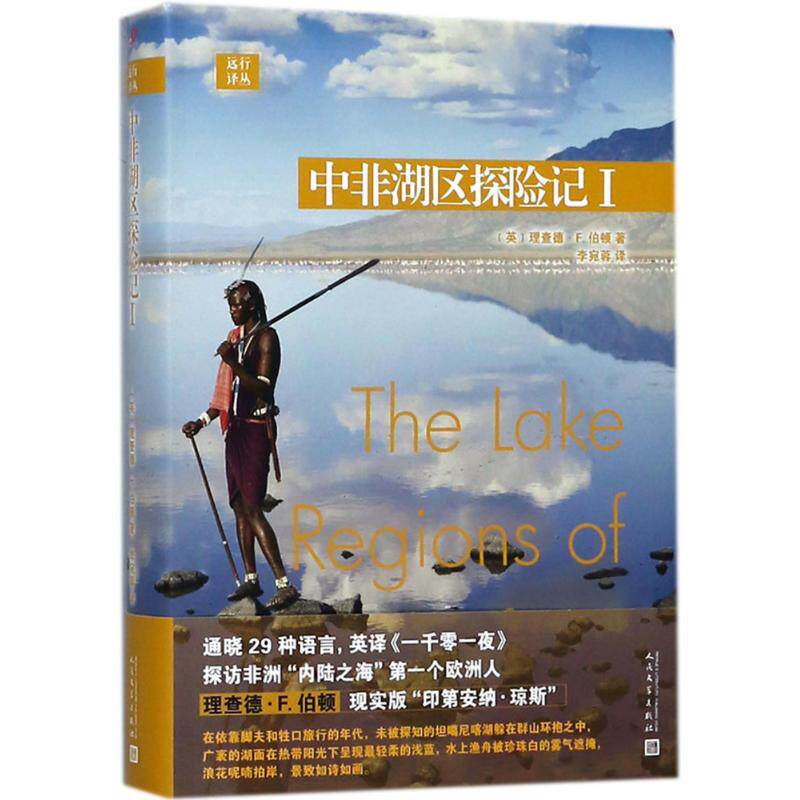 【正版图书】中非湖区探险记I英理查德F伯顿著李宛蓉译人民文学出版社