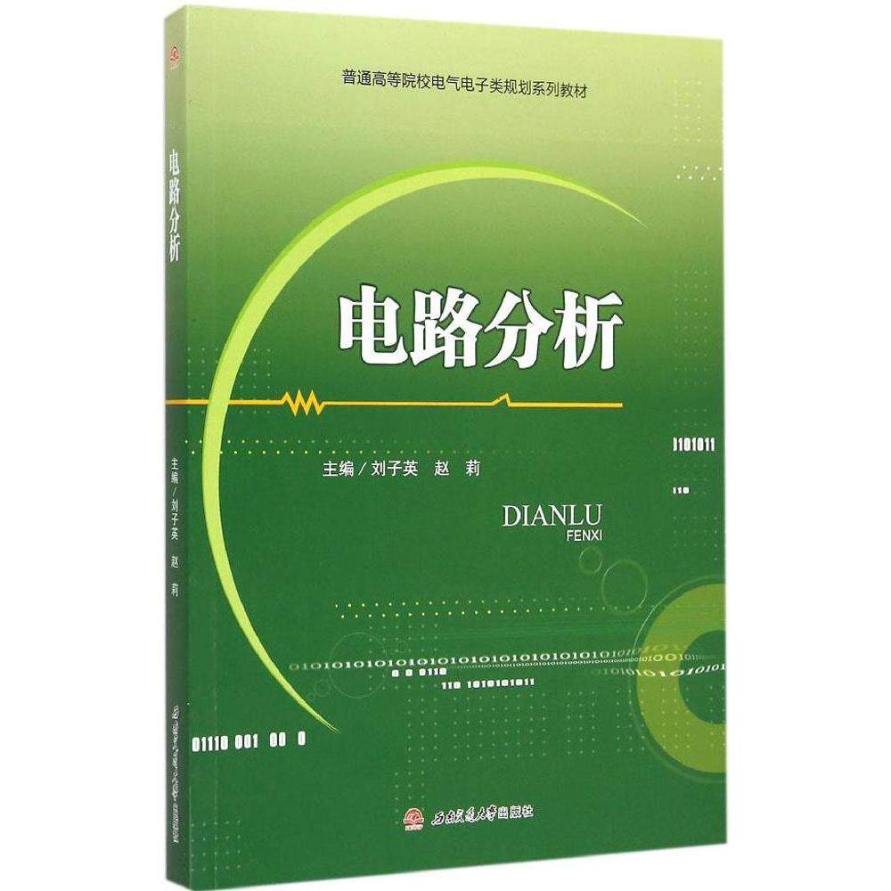 【正版书籍】电路分析普通高等院校电气电子类规划系列教材 刘子英赵莉 西南交通大学出版社 9787564337193