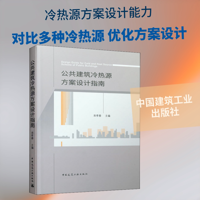【正版书籍】公共建筑冷热源方案设计指南宋孝春中国建筑工业出版社9787112247707