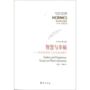 厄庇诺米斯程志敏刘小枫甘阳编崔嵬译华夏出版 智慧与幸福论柏拉图 图书 社9787508073446 正版