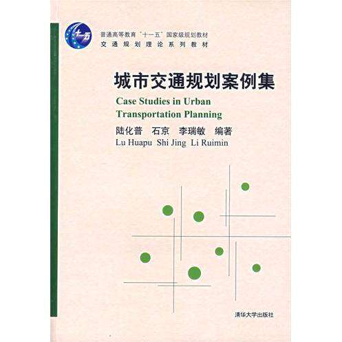【正版书籍】城市交通规划案例集陆化普著清华大学出版社9787302143222