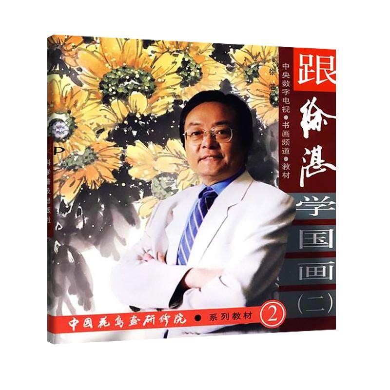 【正版图书】跟徐湛学国画徐湛科学普及出版社9787110069691