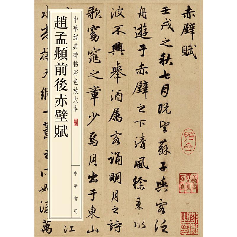 【正版图书】中华经典碑帖彩色放大本赵孟頫前后赤壁赋中华书局编辑部编中华书局出版社9787101110401