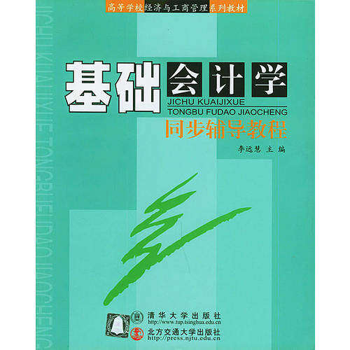 【正版书籍】基础会计学同步辅导教程高等学校经济与工商管理系列教材李远慧主北京交通大学出版社9787810822664