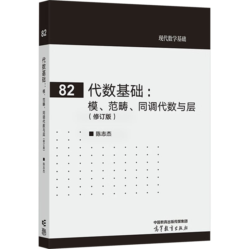【保正版】代数基础模范畴同调代数与层陈志杰编著高等教育出版社9787040621068