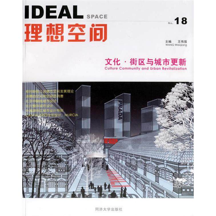 【正版书籍】理想空间18文化街区与城市更新王伟强著同济大学出版社9787560833538