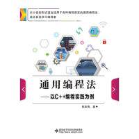 【正版书籍】通用编程法以C编程实践为例黄品梅著西安电子科技大学出版社9787560653600