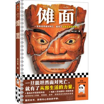【正版图书】傩面读客文化出品肖江虹河南文艺出版社9787555915225