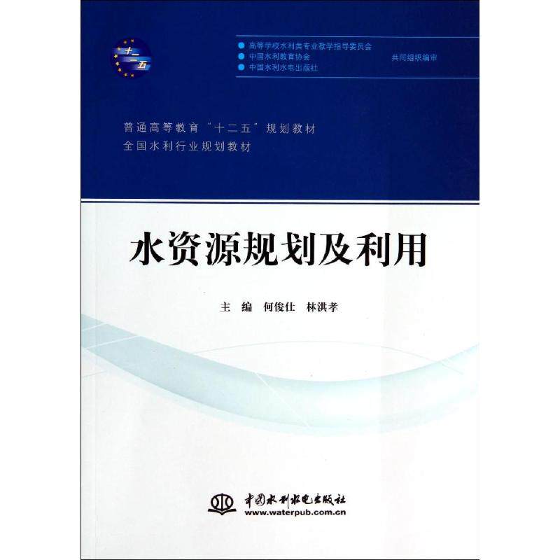 【正版书籍】水资源规划及利用通高等教育教育十二五规划教材全国水利行业规划教材 何俊仕林洪孝董天松刘玉春 中国水利水电出版社