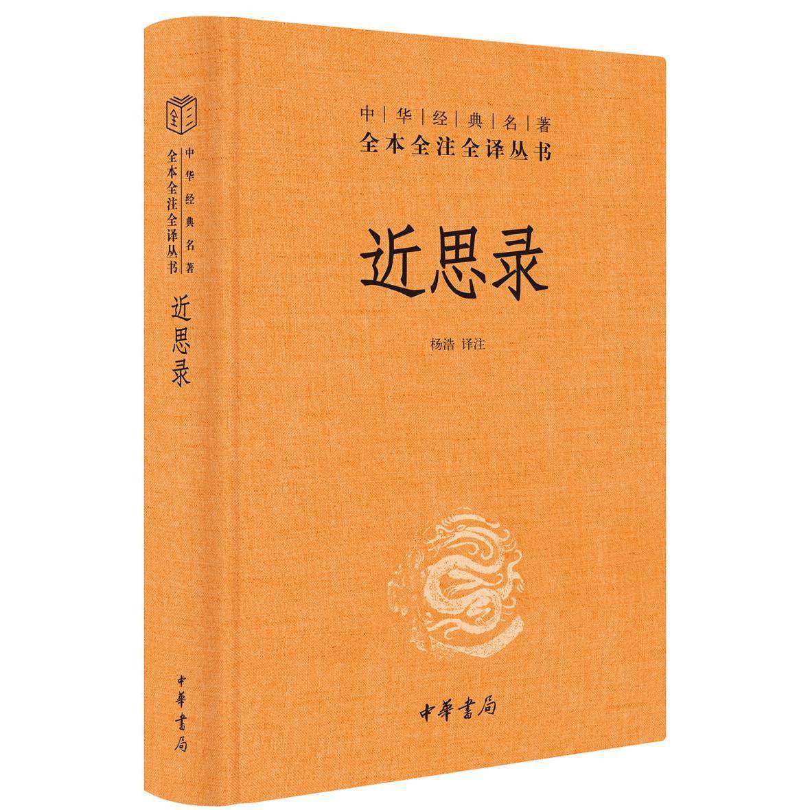【保正版】近思录杨浩 译中华书局