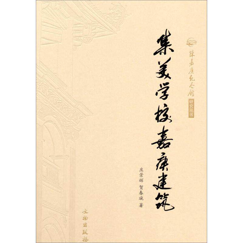 【正版书籍】陈嘉庚纪念馆研究丛书集美学校嘉庚建筑庄景辉贺春旎著文物出版社9787501038244