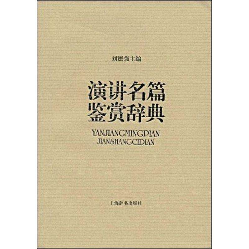 【正版图书】文学鉴赏辞典演讲名篇鉴赏辞典刘德强编哲学心理学书籍上海辞书出版社