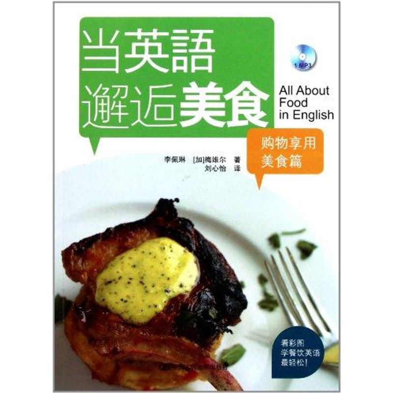 【正版图书】当英语邂逅美食购物享用美食篇李佩琳加梅维尔刘心怡译中国人民大学出版社