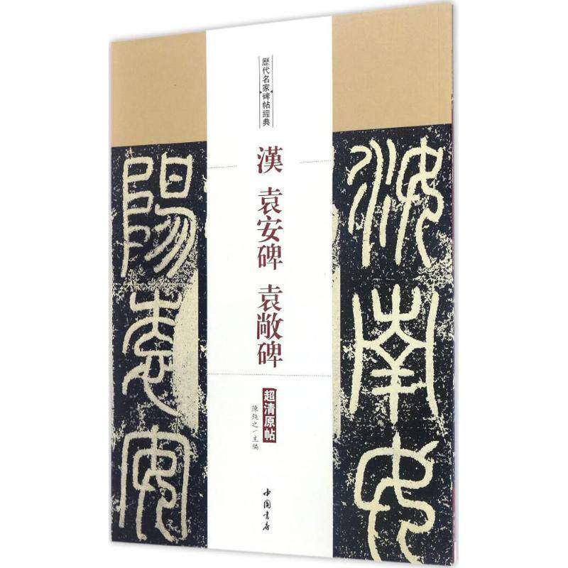 【正版图书】历代名家碑帖经典汉袁安碑袁敞碑陈钝之编艺术书中国书店出版社
