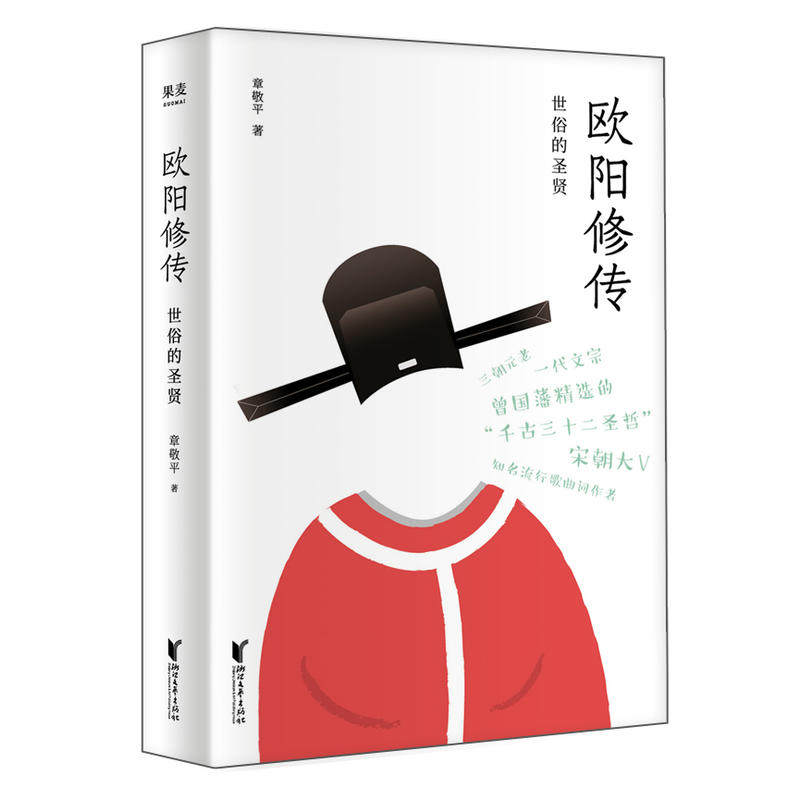 【保正版】欧阳修传世俗的圣贤章敬平著浙江文艺出版社9787533956080