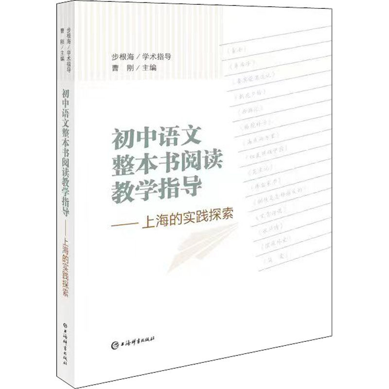 【保正版】初中语文整本书阅读教学指导上海的实践探索曹刚主上海辞书出版社