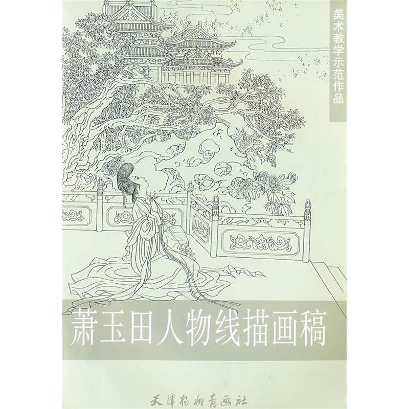 【正版图书】美术教学示范作品萧玉田人物线描画稿萧玉田绘天津杨柳青画社出版社9787807383901