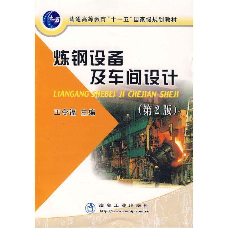 【保正版】炼钢设备及车间设计王令福主编冶金工业出版社9787502443399