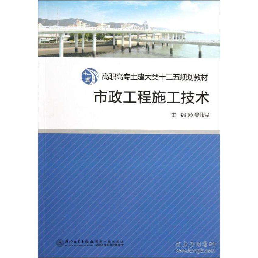 【正版书籍】高职高专土建大类十二五规划教材市政工程施工技术吴伟民厦门大学出版社9787561544792
