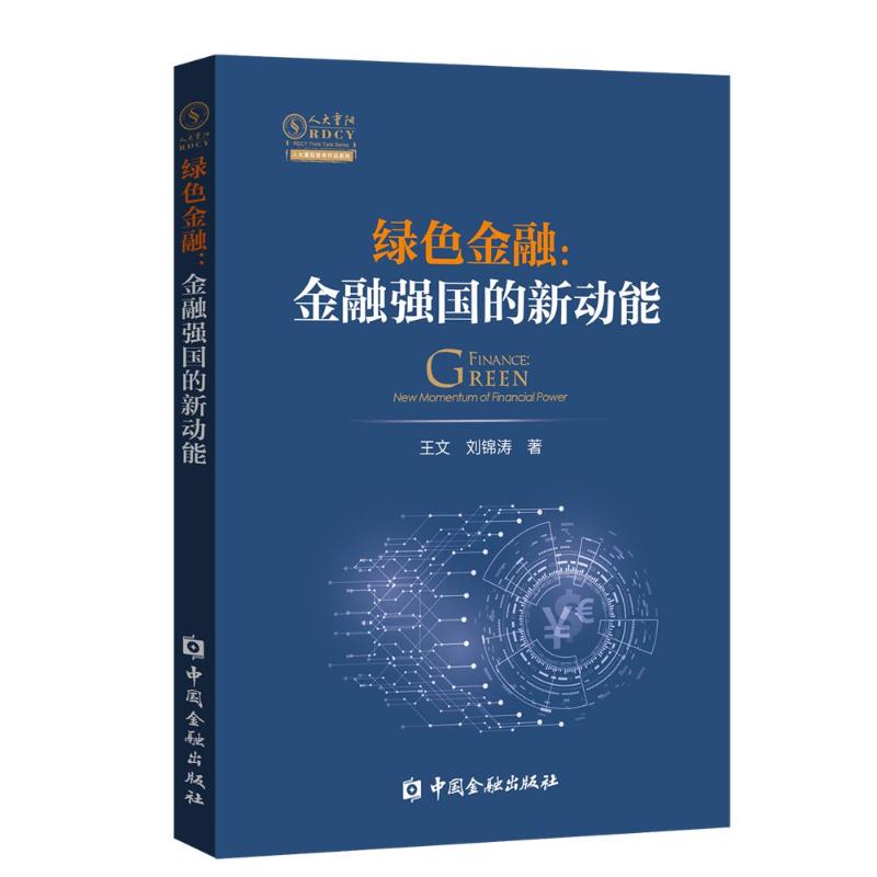 正版图书】绿色金融金融强国的新动能王文刘中国金融出版社王文刘著中国金融出版社9787522021669