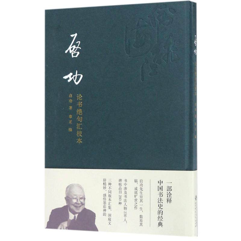 【保正版】启功论书绝句汇校本启功章正97873032250师范大学出版社