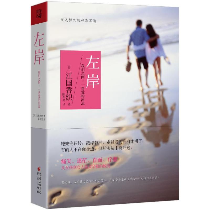 【正版图书】左岸我们之间一条爱的河流日江国香织陈系美译小说重庆出版社