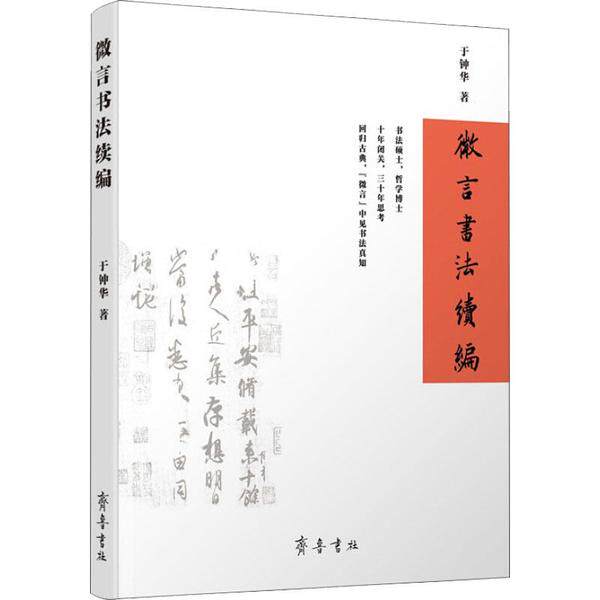 【正版图书】微言书法续编于钟华齐鲁书社出版社9787533342142